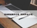 泸州贺州网站制作公司（贺州平台公司）
